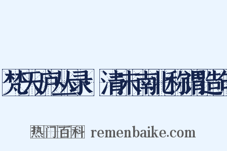 梵天庐丛录·清末南北称谓造句是什么意思的图片